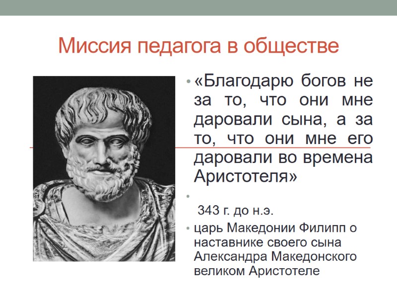 Миссия педагога в обществе «Благодарю богов не за то, что они мне даровали сына,